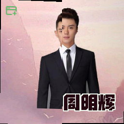 周明辉
