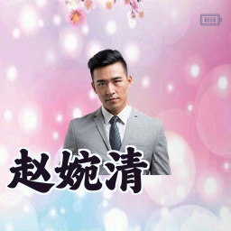 赵婉清